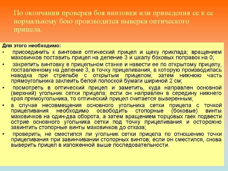 По окончании проверки боя винтовки или приведения ее к ее нормальному бою производится выверка